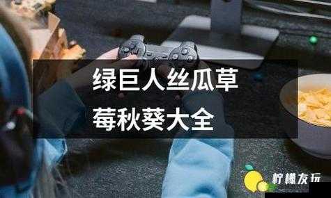 草莓、榴莲、丝瓜、绿巨人、秋带来作品丰富:一部视觉盛宴