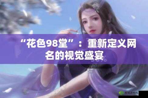 98堂最新名2022-FUN：精彩内容呈现