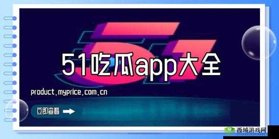 51 朝阳吃瓜今日吃瓜入口:探索全新的娱乐世界