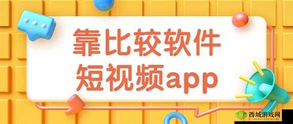 靠比较软件下载免费大全:海量资源免费畅享