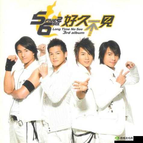 5566 好久不见 mp3 免费下载全新版即将上线:重温经典,畅享听觉盛宴