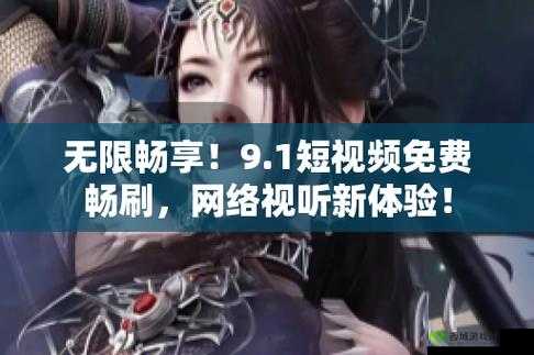9.1 视频极速版：畅享精彩视听体验