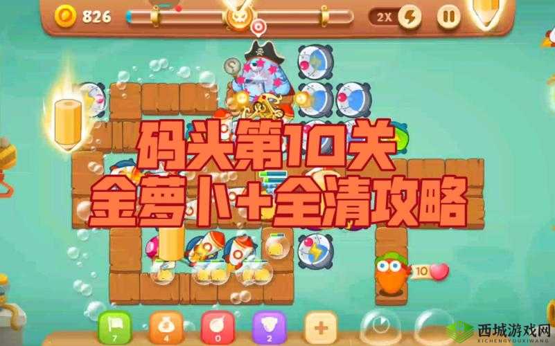 保卫萝卜 3 码头 10 关完美攻略:轻松应对每一个挑战