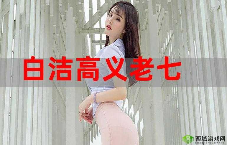白洁东子高义：一段感人至深的爱情故事