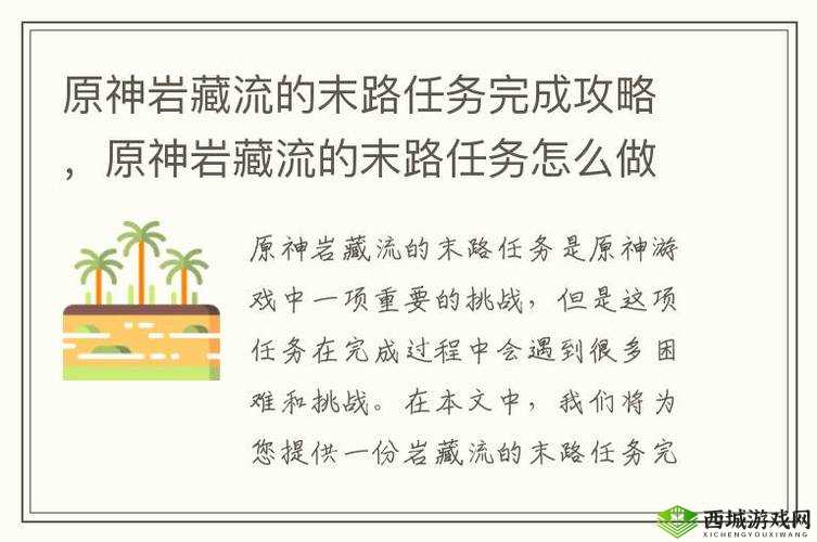 原神岩藏流的末路任务完成攻略及其资源管理价值