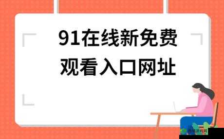 91 网站：提供成人内容的在线平台