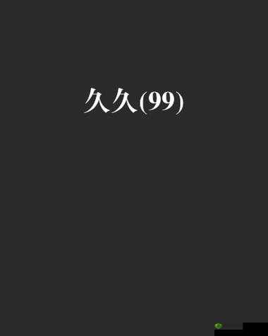 久久久无码 OV 精品亚洲丁字文裤:极致诱惑与独特体验